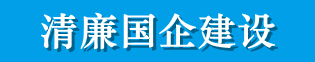 清廉國企建設